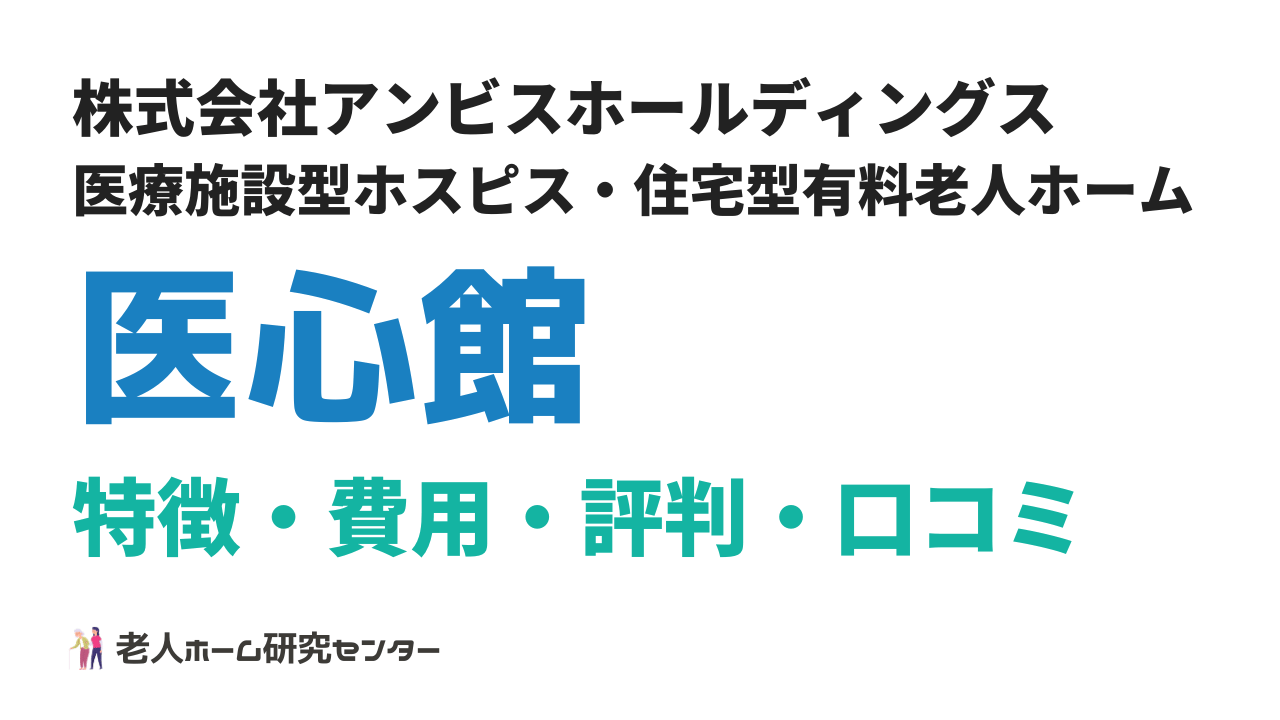 医心館とは？ホスピス大手の費用・口コミ・評判を徹底解剖！