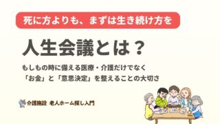人生会議とは？もしもの時に備える医療・介護だけでなく「お金」と「意思決定」を整えることの大切さ