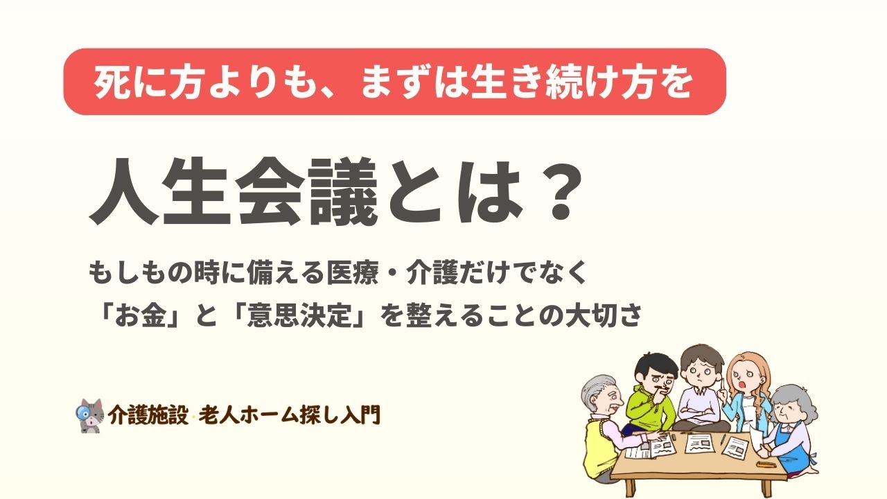 人生会議とは?もしもの時に備える医療・介護だけでなく「お金」と「意思決定」を整えることの大切さ