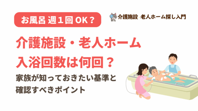介護施設・老人ホームの入浴回数は何回？家族が知っておきたい基準と確認のポイント