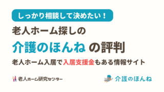 介護のほんねの評判　老人ホーム入居でお祝い金もある情報サイト