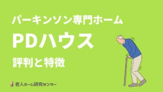 PDハウスの評判と特徴　料金が安いパーキンソン病専門有料老人ホーム