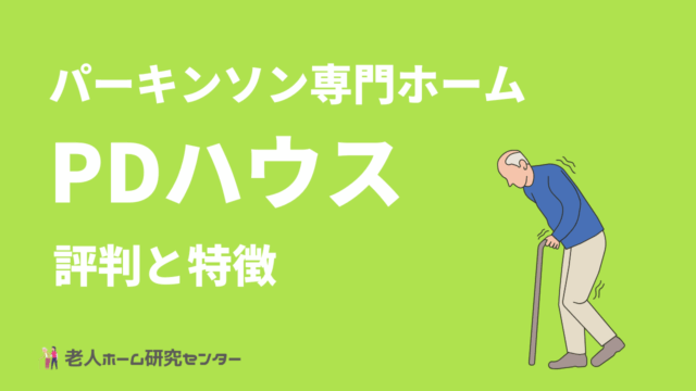 PDハウスの評判と特徴　料金が安いパーキンソン病専門有料老人ホーム