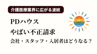 PDハウスのやばい不正請求の後、会社・スタッフ・入居者はどうなる？