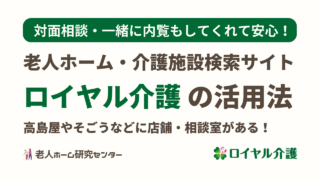 ロイヤル介護とは？入居相談室店舗もある介護施設検索サイト