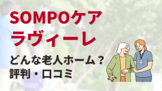 SOMPOケア ラヴィーレ名古屋（名古屋市 ）の施設情報・評判・口コミレビュー