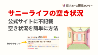サニーライフの空き状況 公式サイトに不記載の空き情報をみる方法