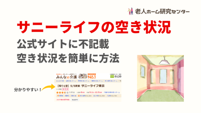 サニーライフの空き状況 公式サイトに不記載の空き情報をみる方法