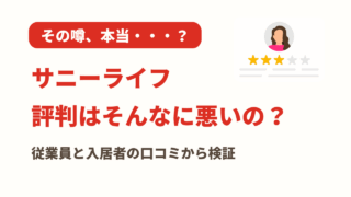サニーライフの評判はそんなに悪いの？従業員と入居者の口コミから検証