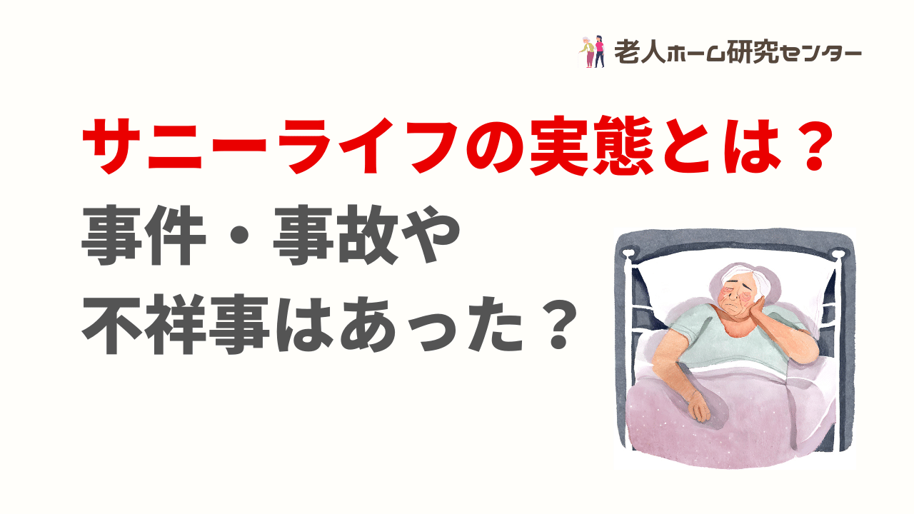 サニーライフの実態とは？事件・事故や不祥事はあった？