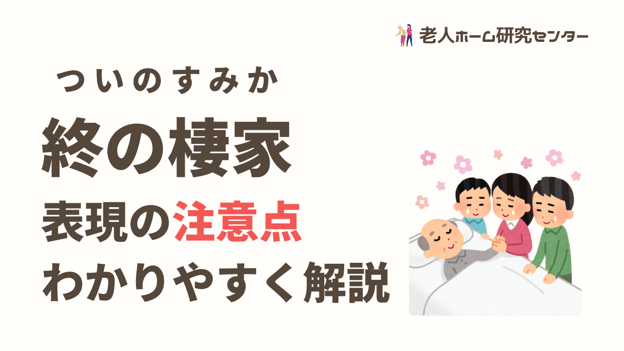 「終の棲家」という表現の注意点とは？わかりやすく解説