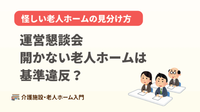 運営懇談会を開かない老人ホームは基準違反？